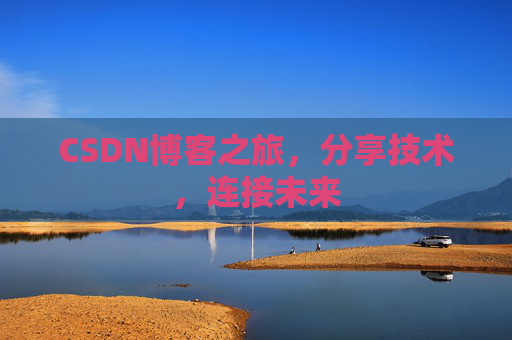 CSDN博客之旅,分享技术,连接未来